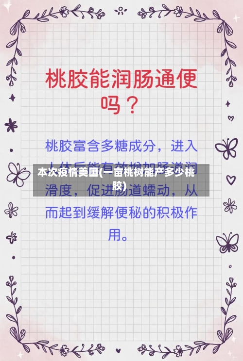 本次疫情美国(一亩桃树能产多少桃胶)