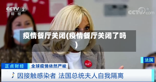 疫情餐厅关闭(疫情餐厅关闭了吗)-第3张图片