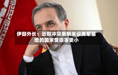 伊朗外长：近期冲突表明未设美军基地的国家受损害更小-第2张图片