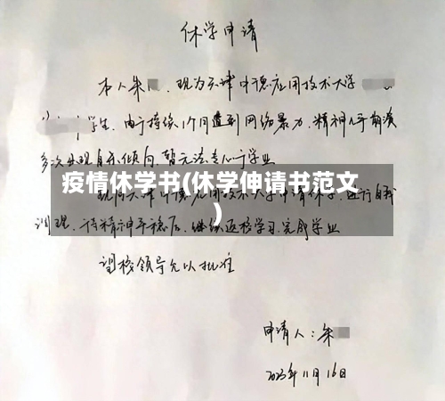 疫情休学书(休学伸请书范文)-第2张图片