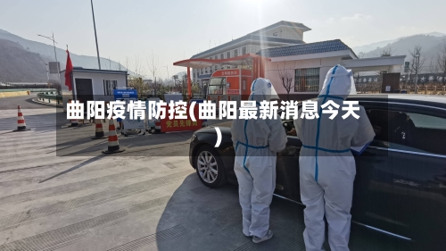 曲阳疫情防控(曲阳最新消息今天)