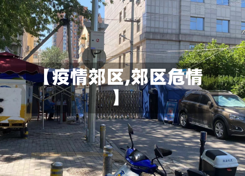 【疫情郊区,郊区危情】
