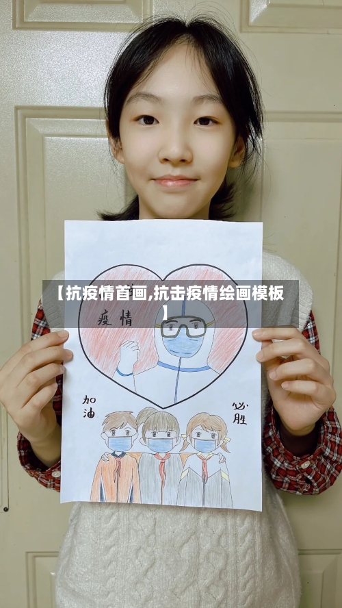 【抗疫情首画,抗击疫情绘画模板】