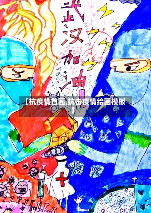【抗疫情首画,抗击疫情绘画模板】-第2张图片