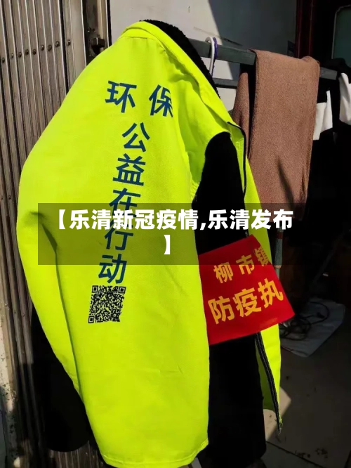 【乐清新冠疫情,乐清发布】