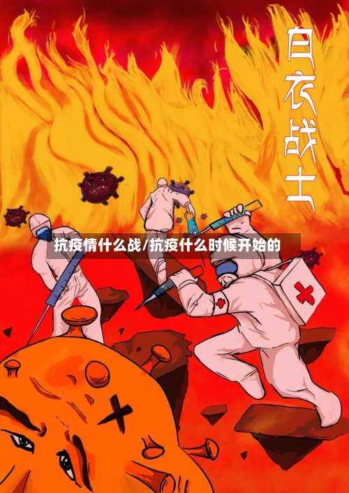 抗疫情什么战/抗疫什么时候开始的