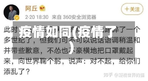 疫情如同(疫情了)-第3张图片