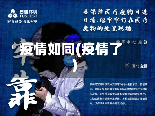 疫情如同(疫情了)