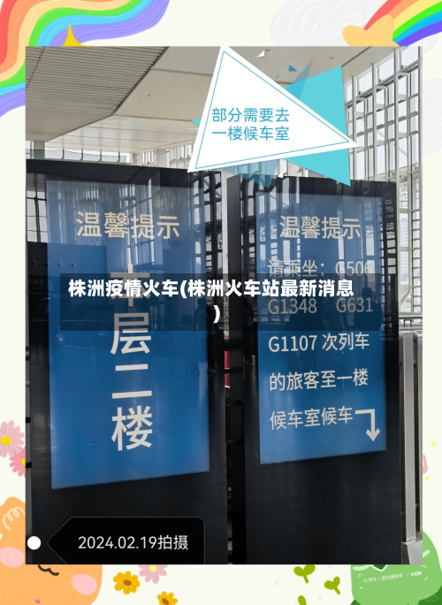 株洲疫情火车(株洲火车站最新消息)