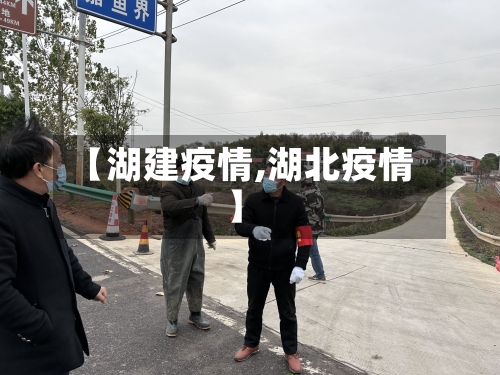【湖建疫情,湖北疫情】