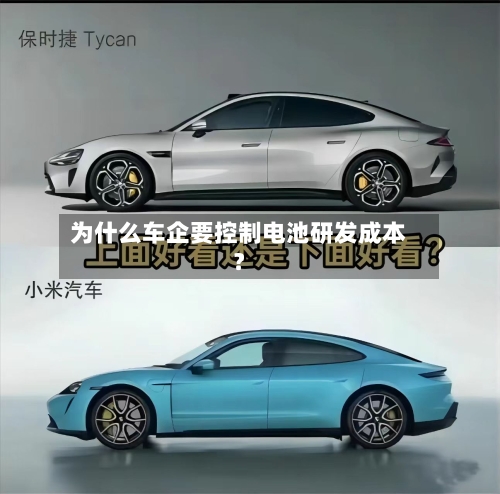 为什么车企要控制电池研发成本？-第3张图片