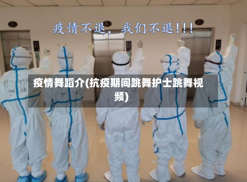 疫情舞蹈介(抗疫期间跳舞护士跳舞视频)-第3张图片