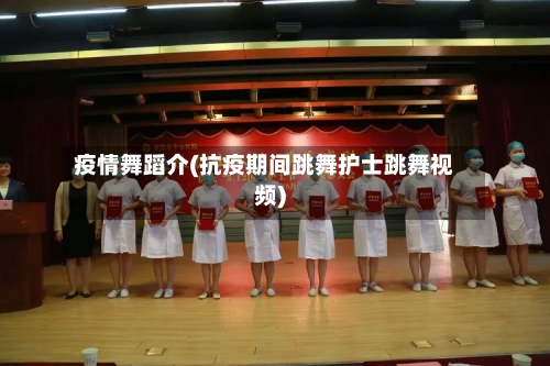 疫情舞蹈介(抗疫期间跳舞护士跳舞视频)