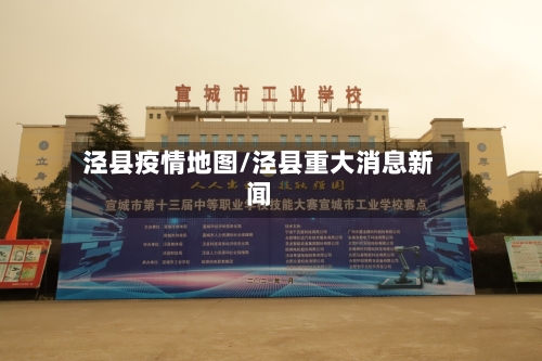 泾县疫情地图/泾县重大消息新闻