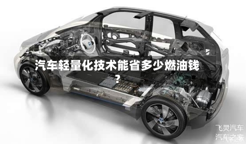汽车轻量化技术能省多少燃油钱？-第2张图片