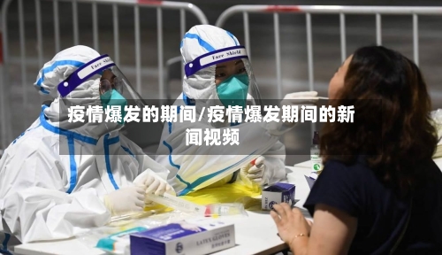 疫情爆发的期间/疫情爆发期间的新闻视频