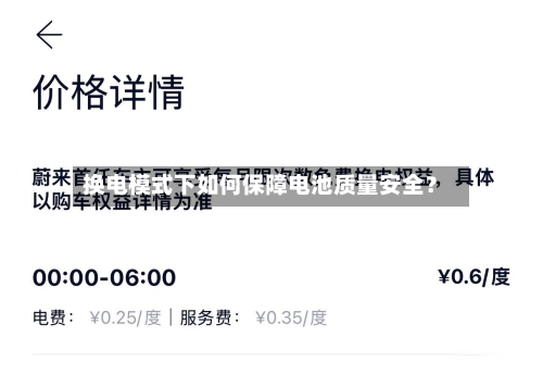 换电模式下如何保障电池质量安全？
