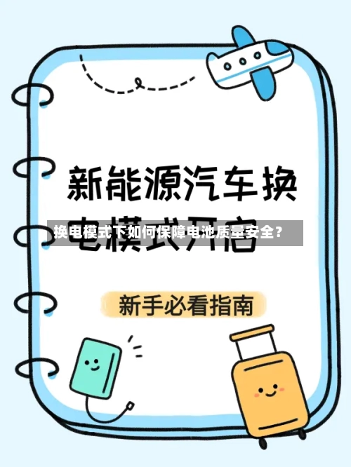 换电模式下如何保障电池质量安全？-第3张图片
