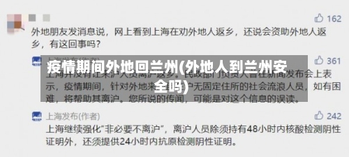 疫情期间外地回兰州(外地人到兰州安全吗)-第2张图片