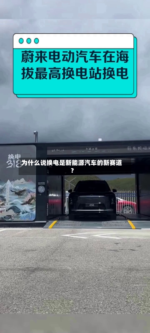 为什么说换电是新能源汽车的新赛道？-第3张图片