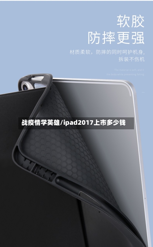 战疫情学英雄/ipad2017上市多少钱