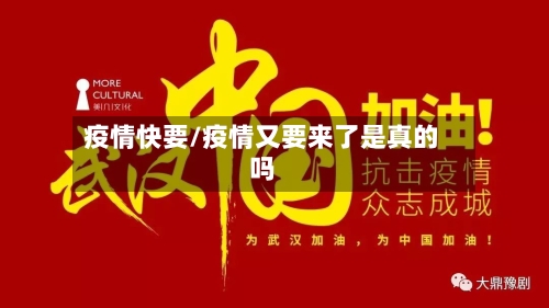 疫情快要/疫情又要来了是真的吗-第3张图片