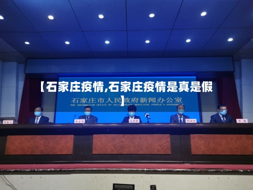 【石家庄疫情,石家庄疫情是真是假】-第2张图片