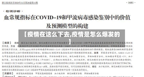【疫情在这么下去,疫情是怎么爆发的】-第2张图片