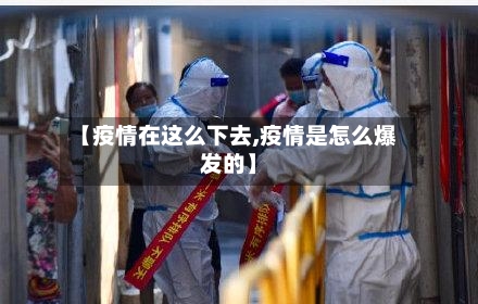 【疫情在这么下去,疫情是怎么爆发的】-第3张图片