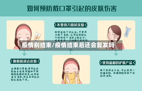疫情别结束/疫情结束后还会复发吗-第2张图片