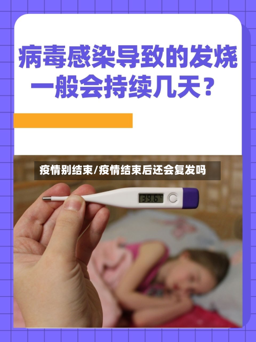疫情别结束/疫情结束后还会复发吗-第3张图片