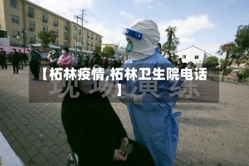 【柘林疫情,柘林卫生院电话】