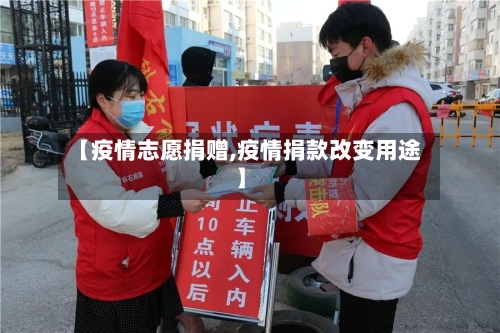 【疫情志愿捐赠,疫情捐款改变用途】-第3张图片