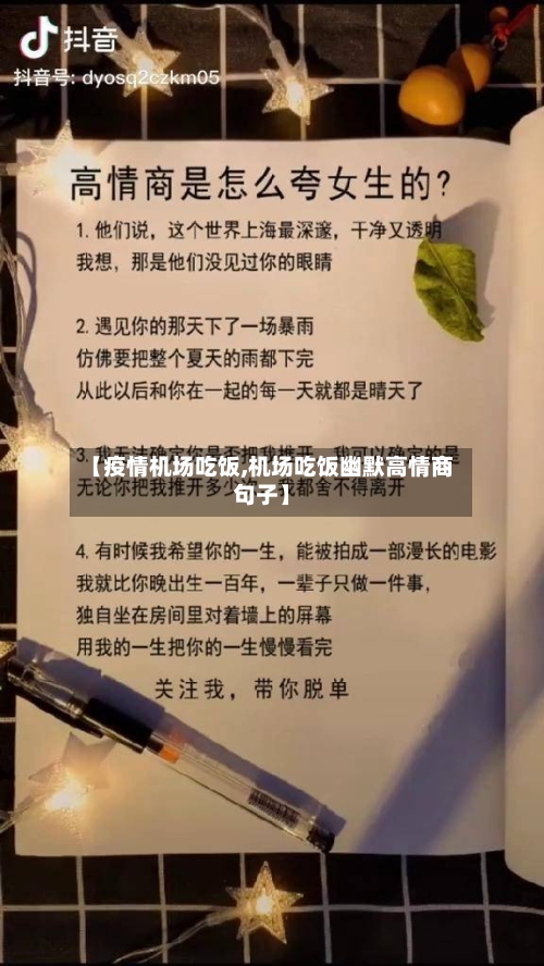 【疫情机场吃饭,机场吃饭幽默高情商句子】