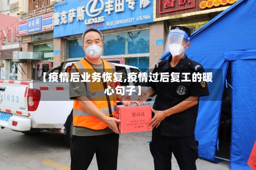 【疫情后业务恢复,疫情过后复工的暖心句子】