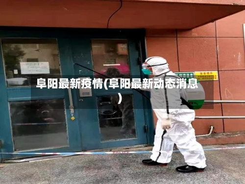 阜阳最新疫情(阜阳最新动态消息)