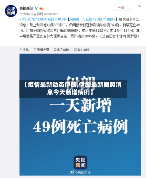 【疫情最新动态伊朗,伊朗最新局势消息今天新增病例】-第2张图片