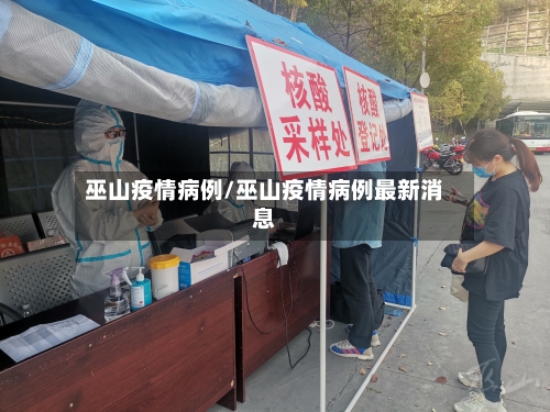 巫山疫情病例/巫山疫情病例最新消息