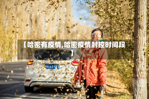 【哈密有疫情,哈密疫情封控时间段】
