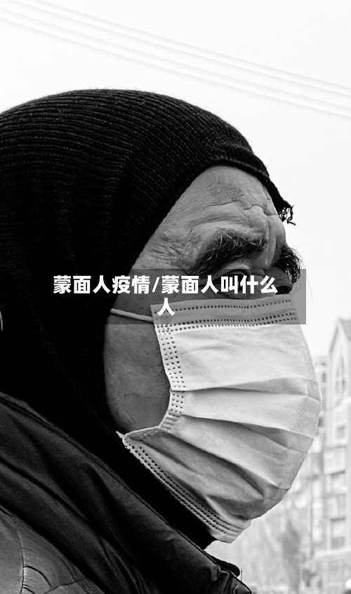 蒙面人疫情/蒙面人叫什么人