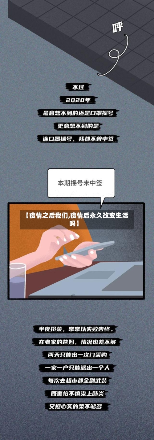 【疫情之后我们,疫情后永久改变生活吗】