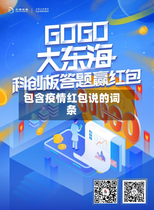 包含疫情红包说的词条-第2张图片