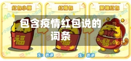 包含疫情红包说的词条