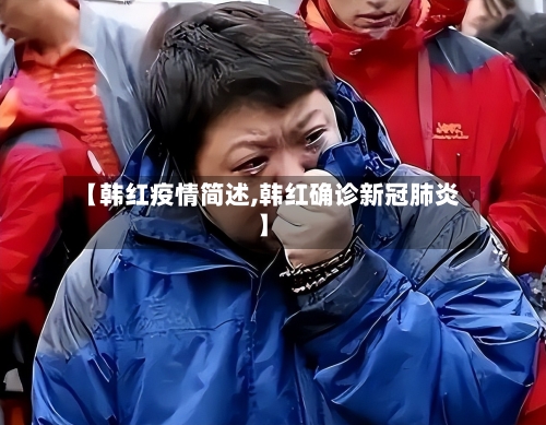 【韩红疫情简述,韩红确诊新冠肺炎】