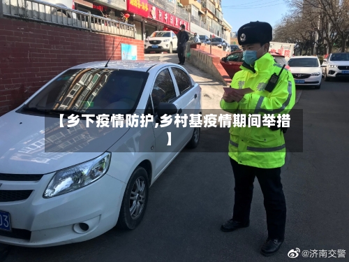 【乡下疫情防护,乡村基疫情期间举措】