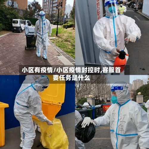 小区有疫情/小区疫情封控时,客服首要任务是什么