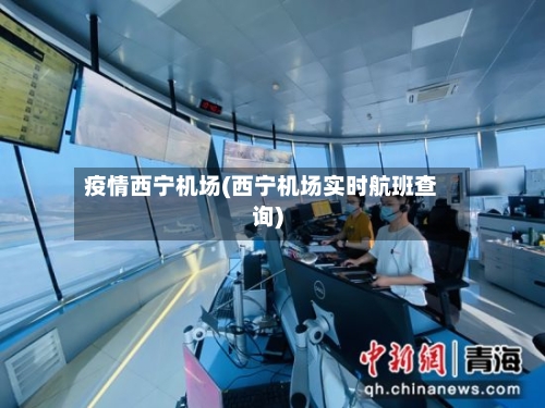 疫情西宁机场(西宁机场实时航班查询)