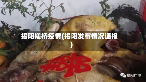 揭阳槎桥疫情(揭阳发布情况通报)-第2张图片