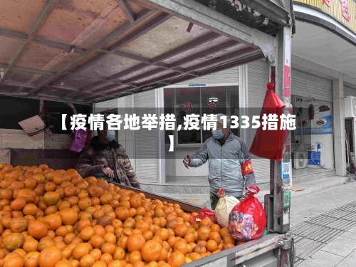 【疫情各地举措,疫情1335措施】