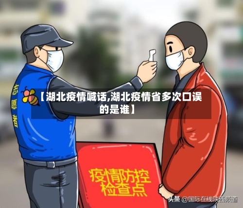 【湖北疫情喊话,湖北疫情省多次口误的是谁】